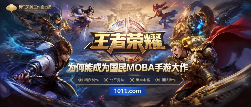 腾讯天美工作室出品：王者荣耀为何能成为国民MOBA手游大作